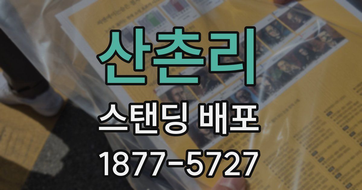 산촌리 스탠딩 배포