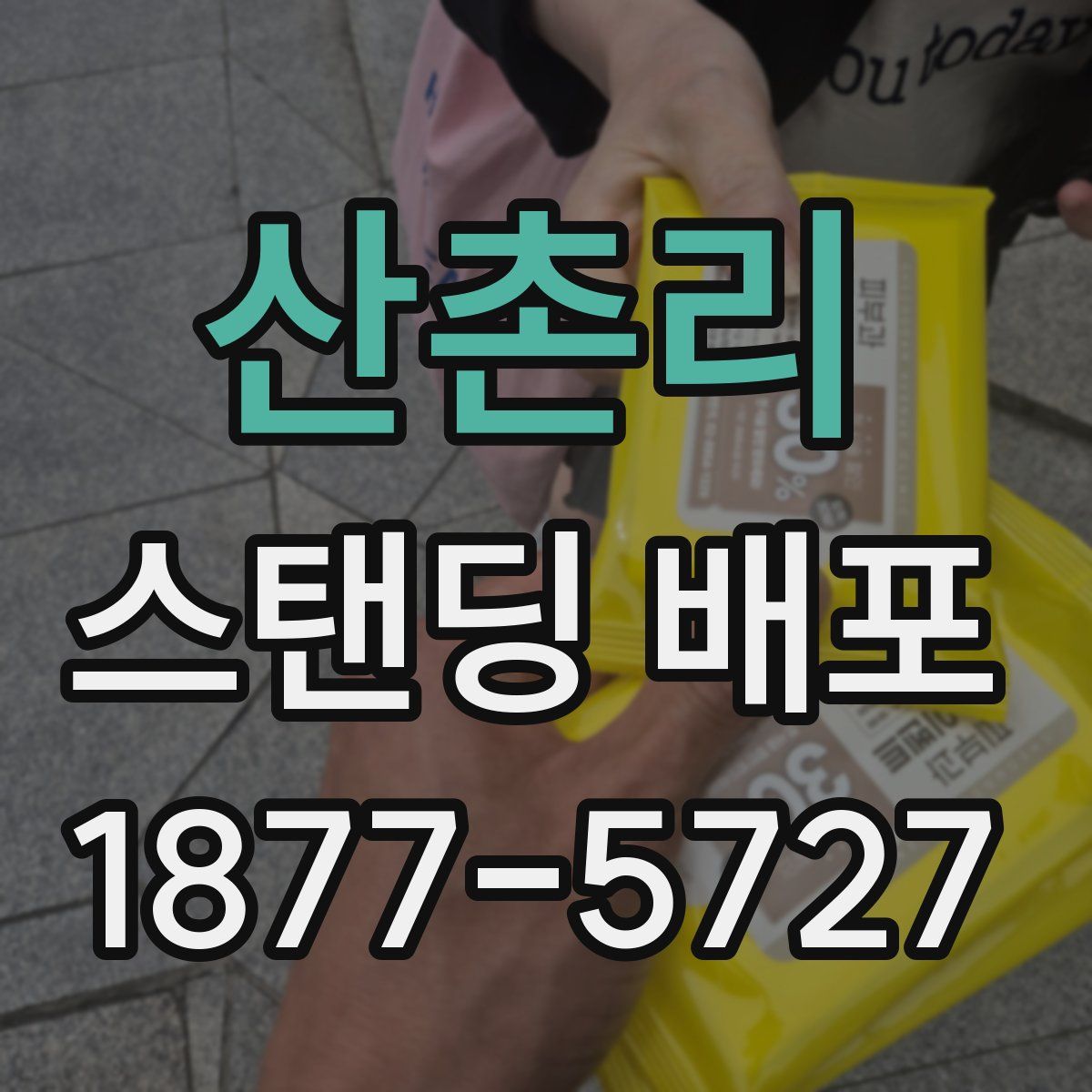 산촌리 스탠딩 배포