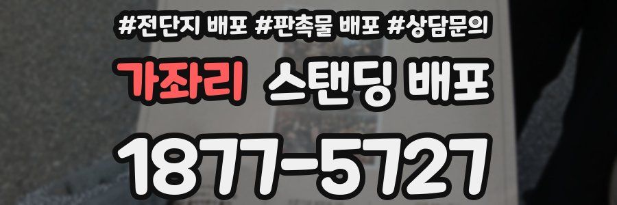 가좌리 스탠딩 배포
