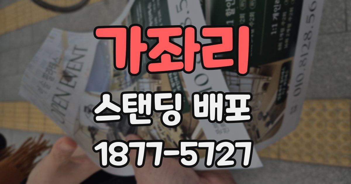가좌리 스탠딩 배포