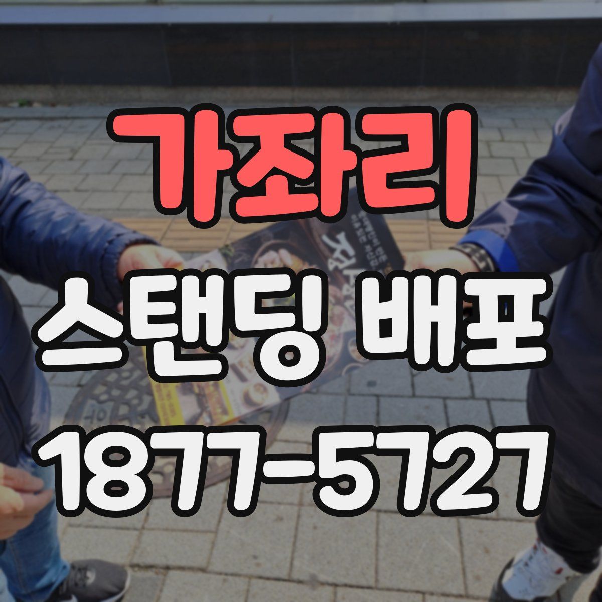 가좌리 스탠딩 배포