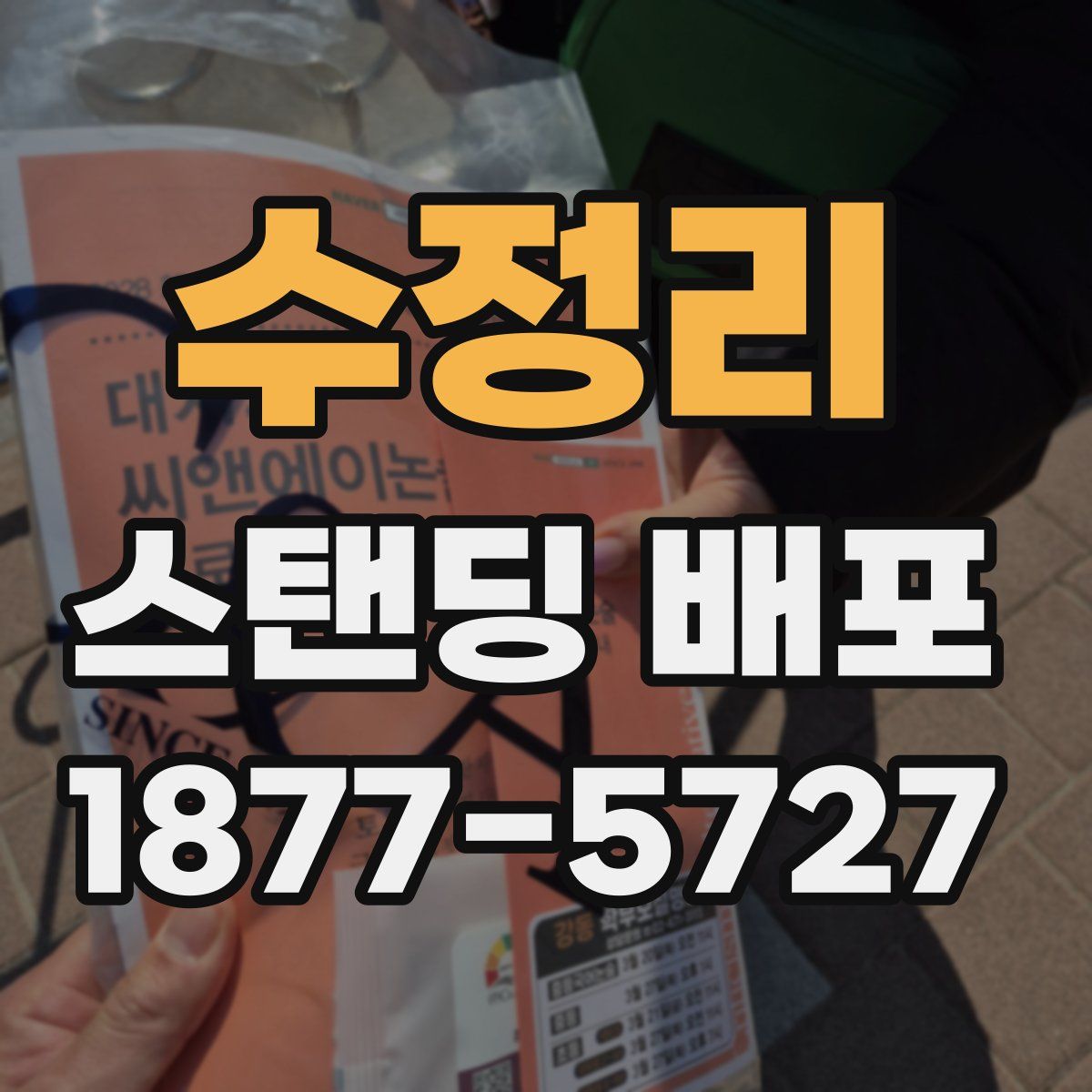 수정리 스탠딩 배포