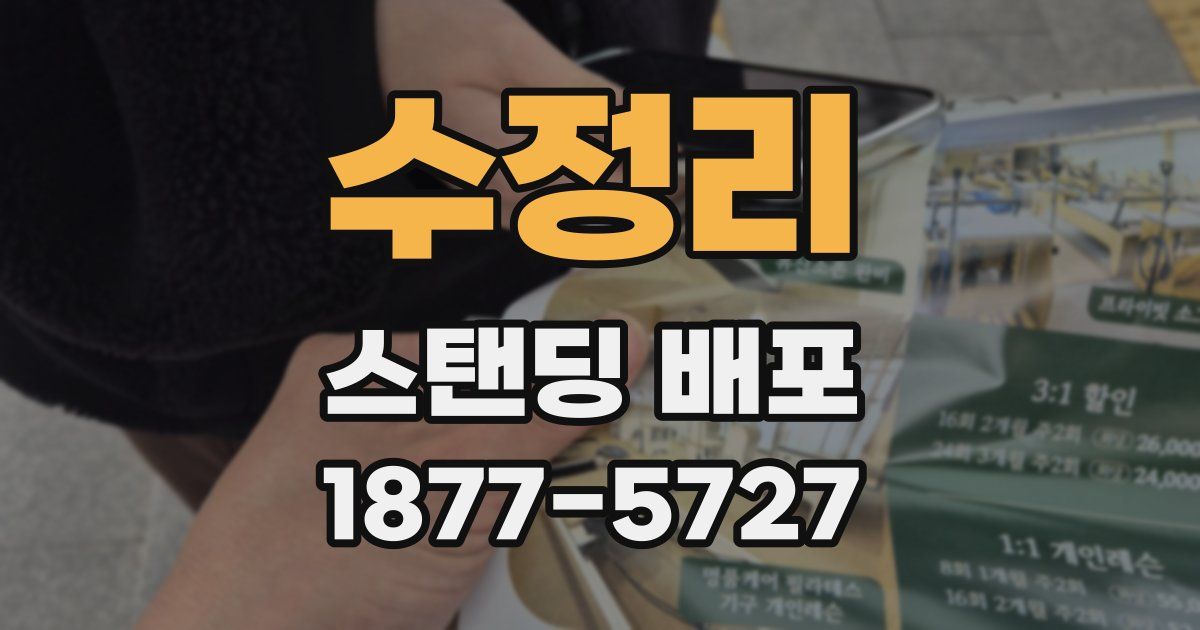 수정리 스탠딩 배포
