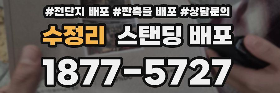 수정리 스탠딩 배포