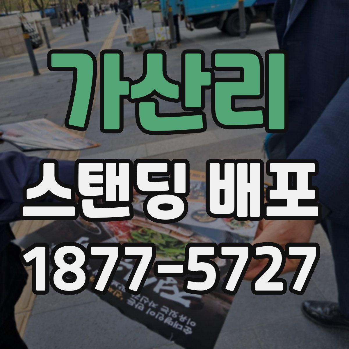 가산리 스탠딩 배포