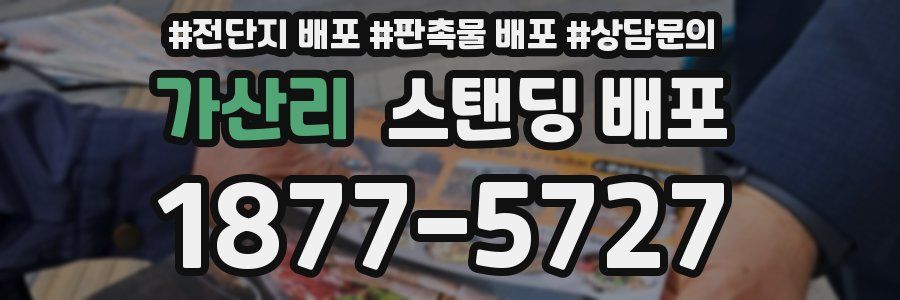 가산리 스탠딩 배포