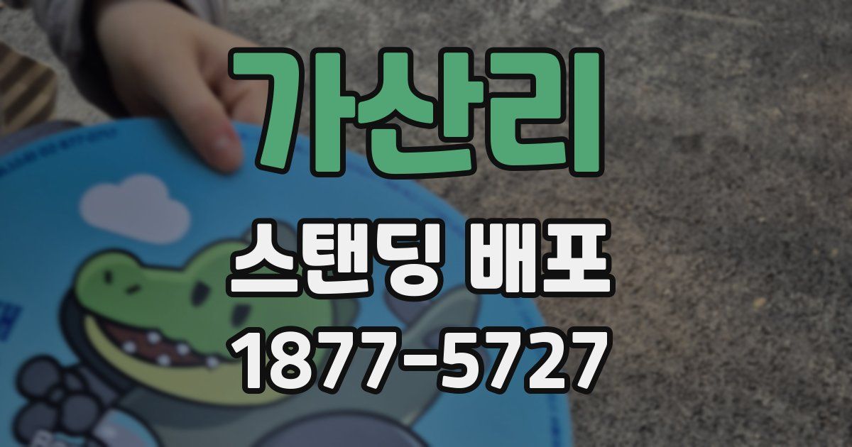 가산리 스탠딩 배포