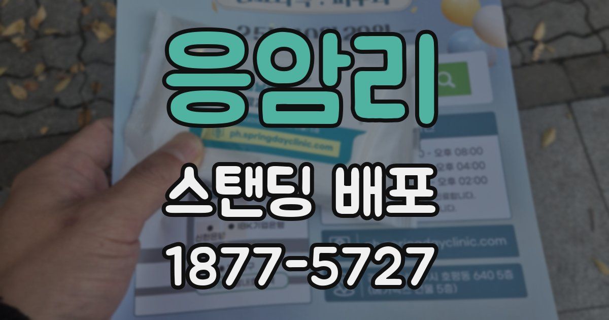 응암리 스탠딩 배포