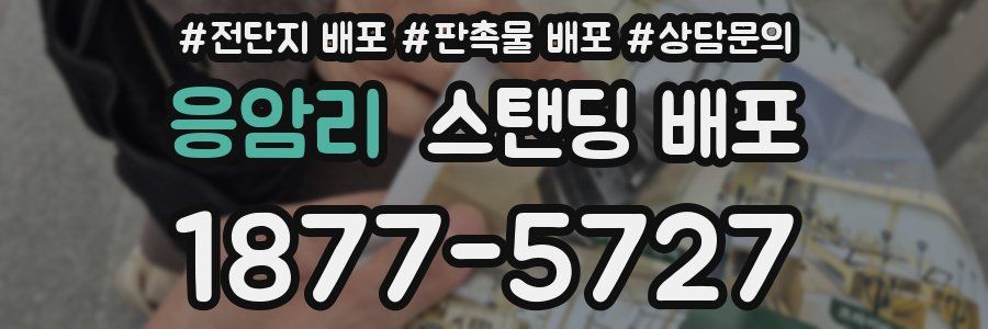 응암리 스탠딩 배포