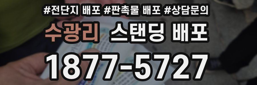 수광리 스탠딩 배포