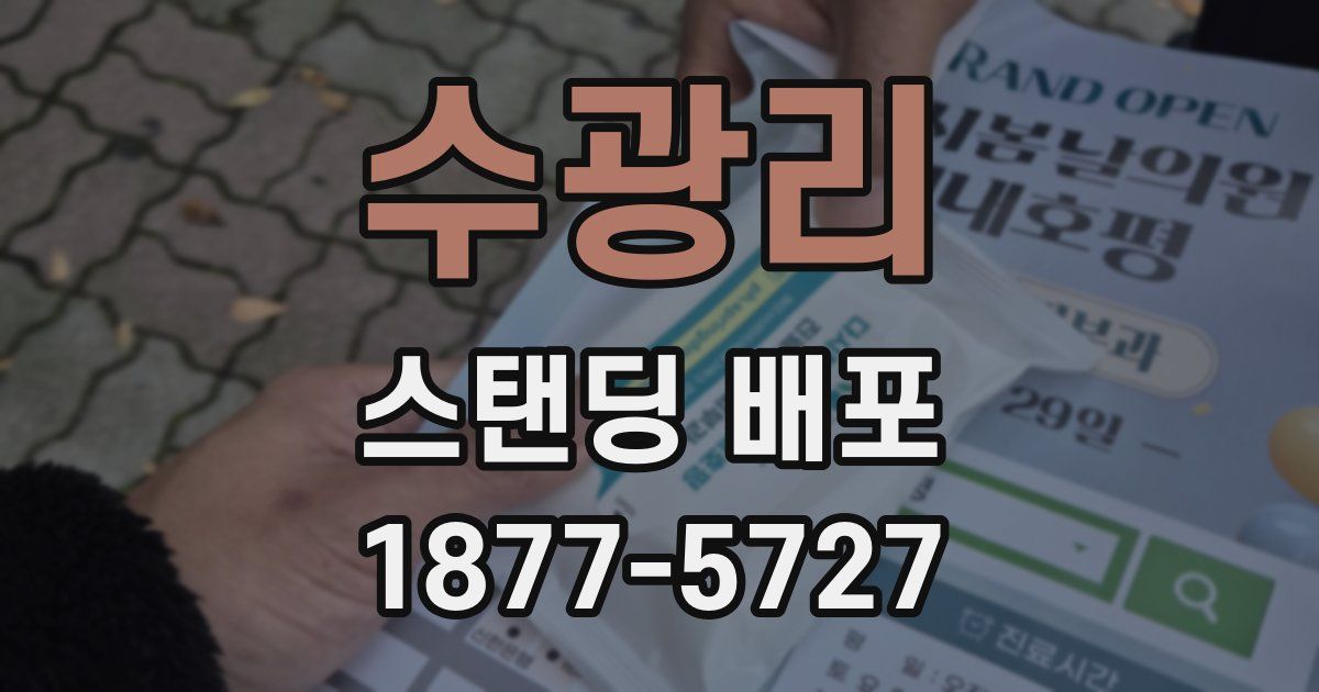 수광리 스탠딩 배포