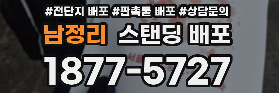 남정리 스탠딩 배포