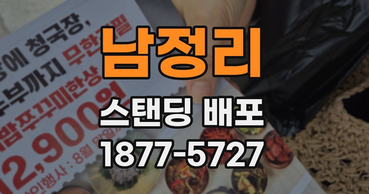 남정리 스탠딩 배포