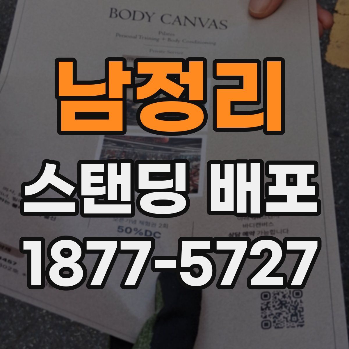 남정리 스탠딩 배포