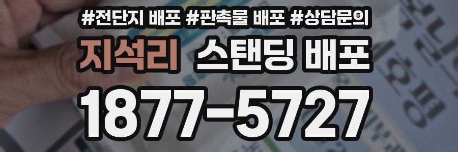 지석리 스탠딩 배포