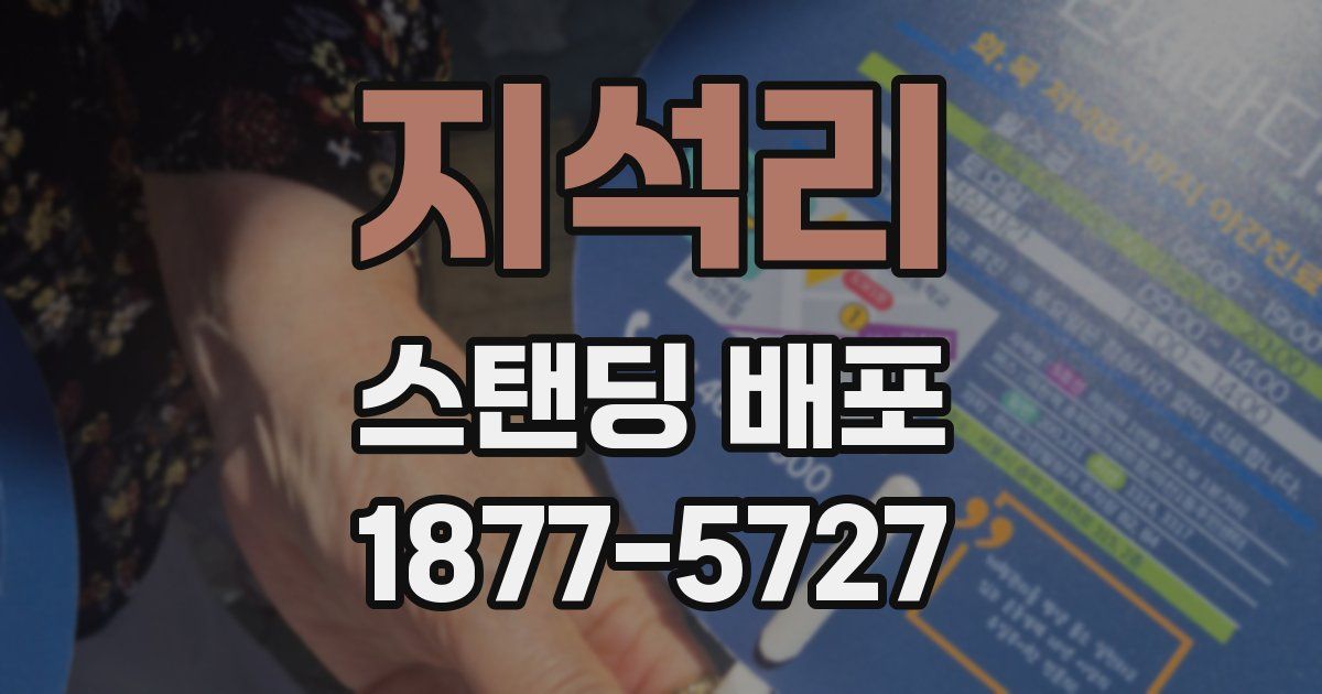 지석리 스탠딩 배포