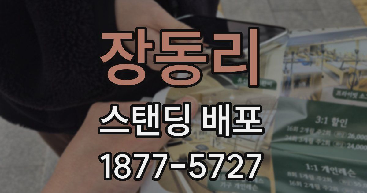 장동리 스탠딩 배포
