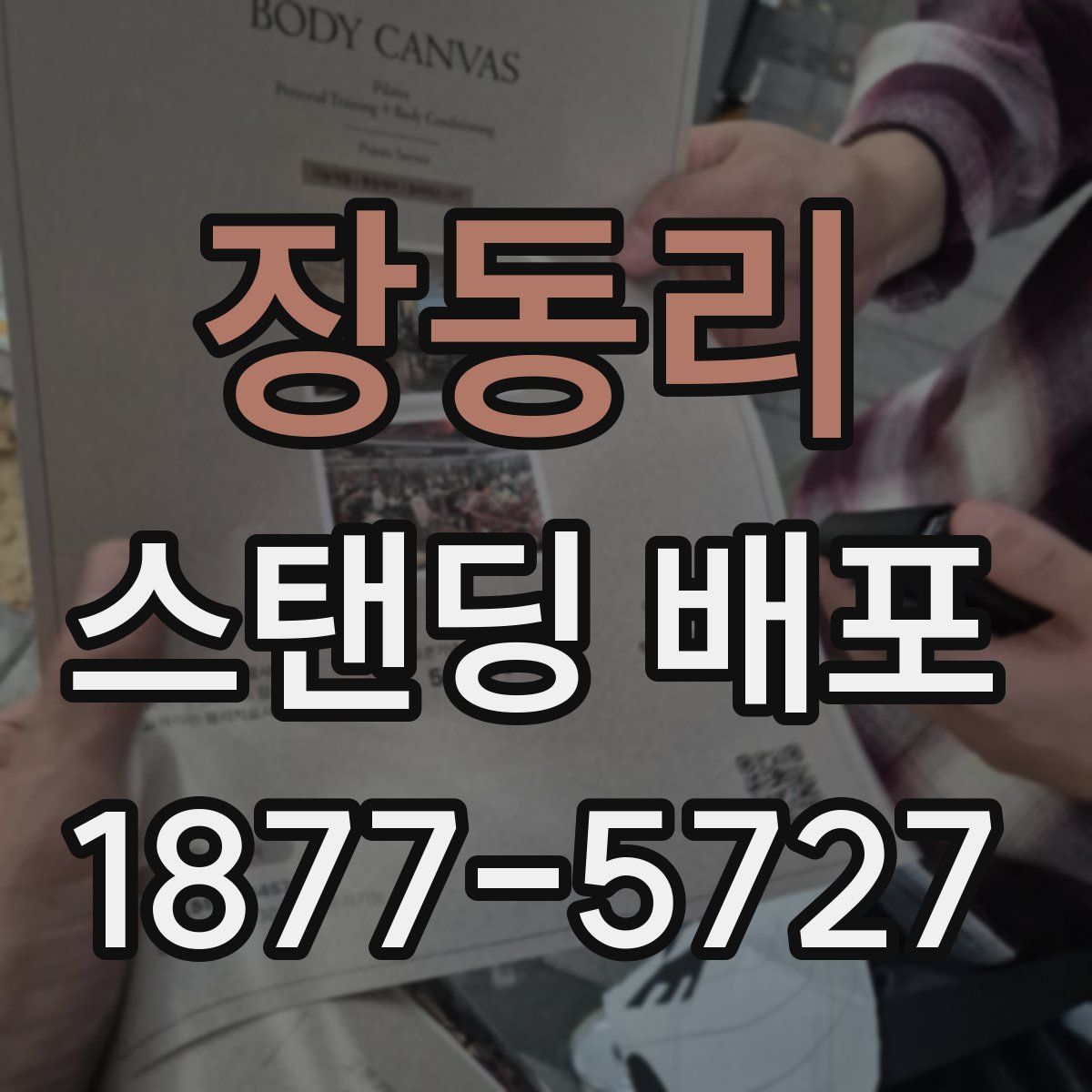 장동리 스탠딩 배포