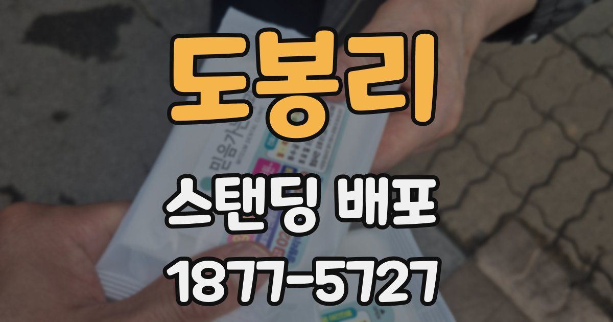 도봉리 스탠딩 배포