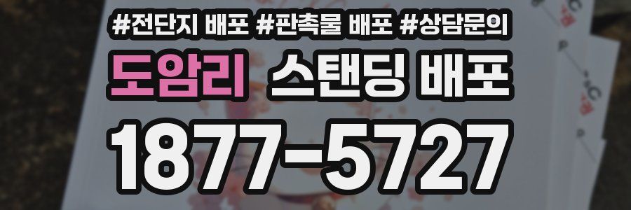 도암리 스탠딩 배포