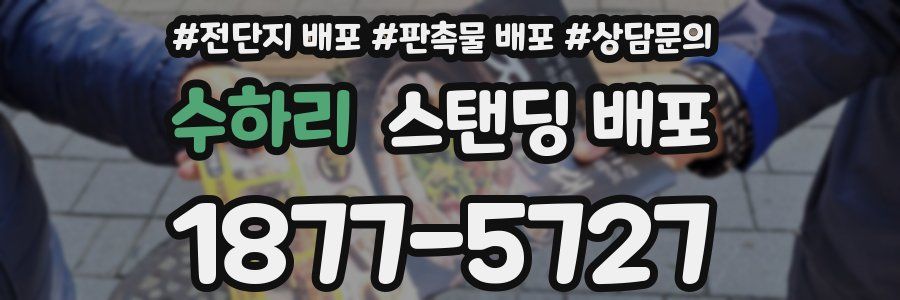 수하리 스탠딩 배포