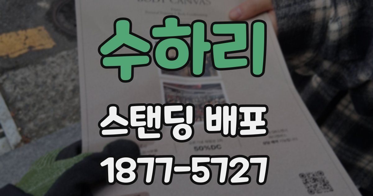 수하리 스탠딩 배포