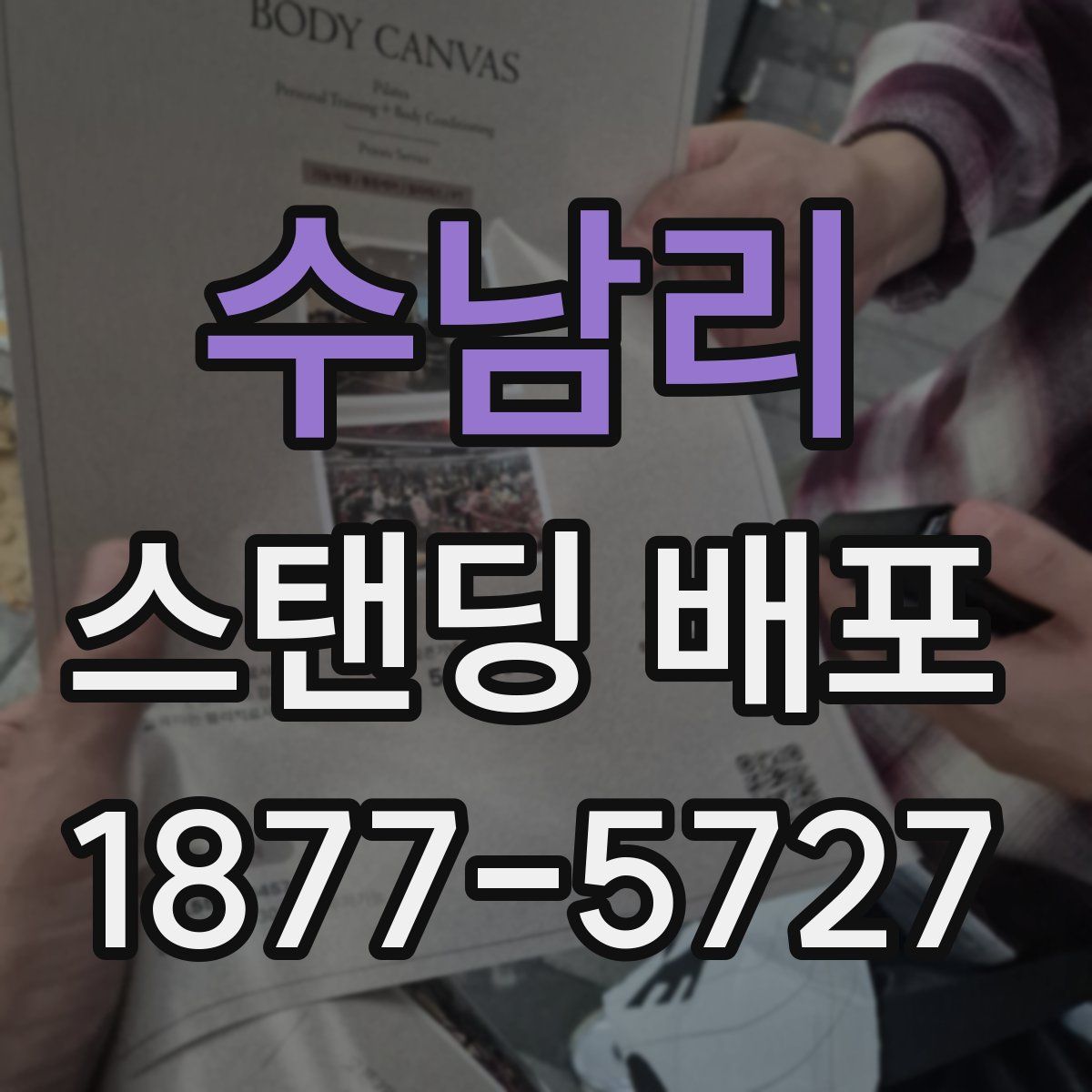 수남리 스탠딩 배포