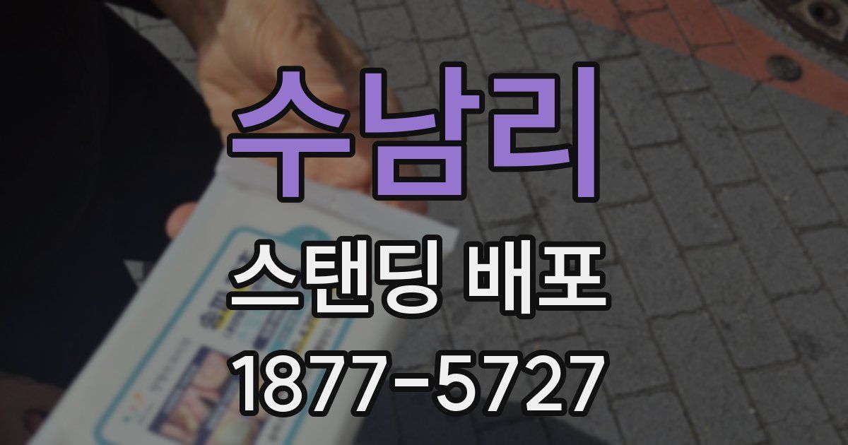 수남리 스탠딩 배포