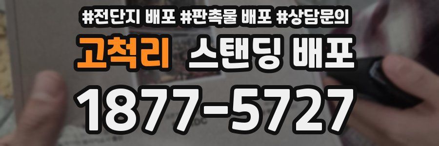 고척리 스탠딩 배포