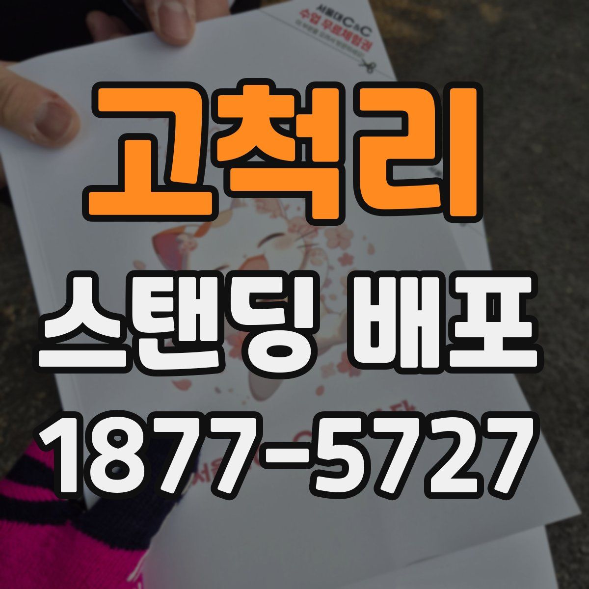 고척리 스탠딩 배포
