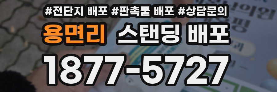 용면리 스탠딩 배포