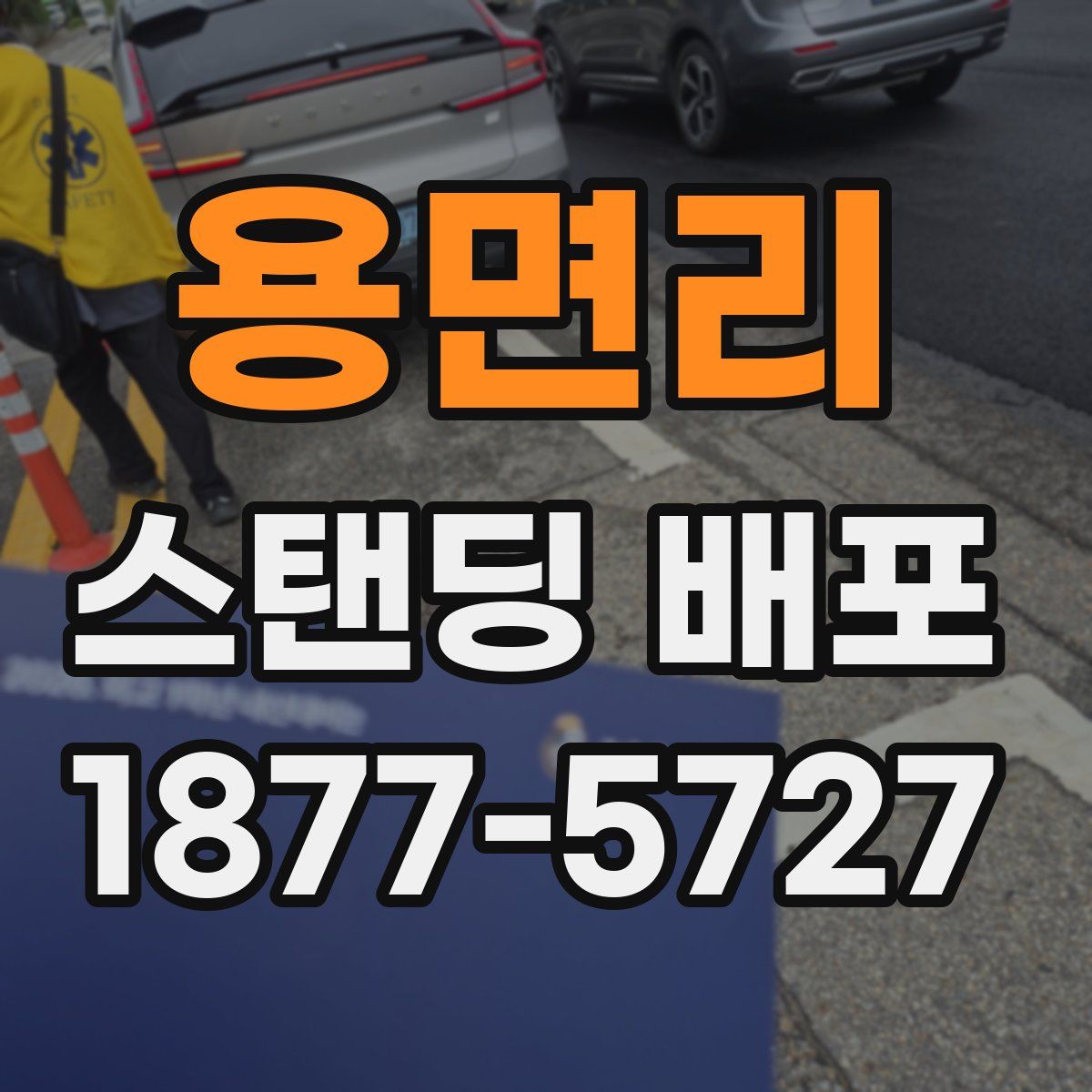 용면리 스탠딩 배포