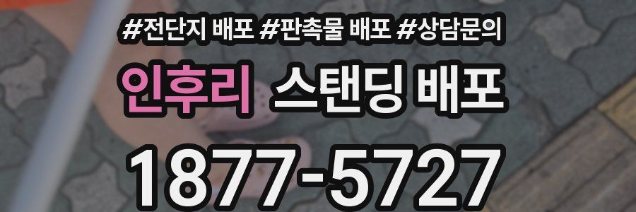 인후리 스탠딩 배포