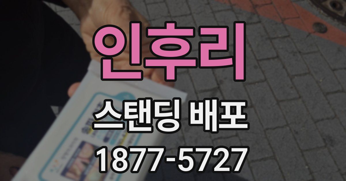인후리 스탠딩 배포