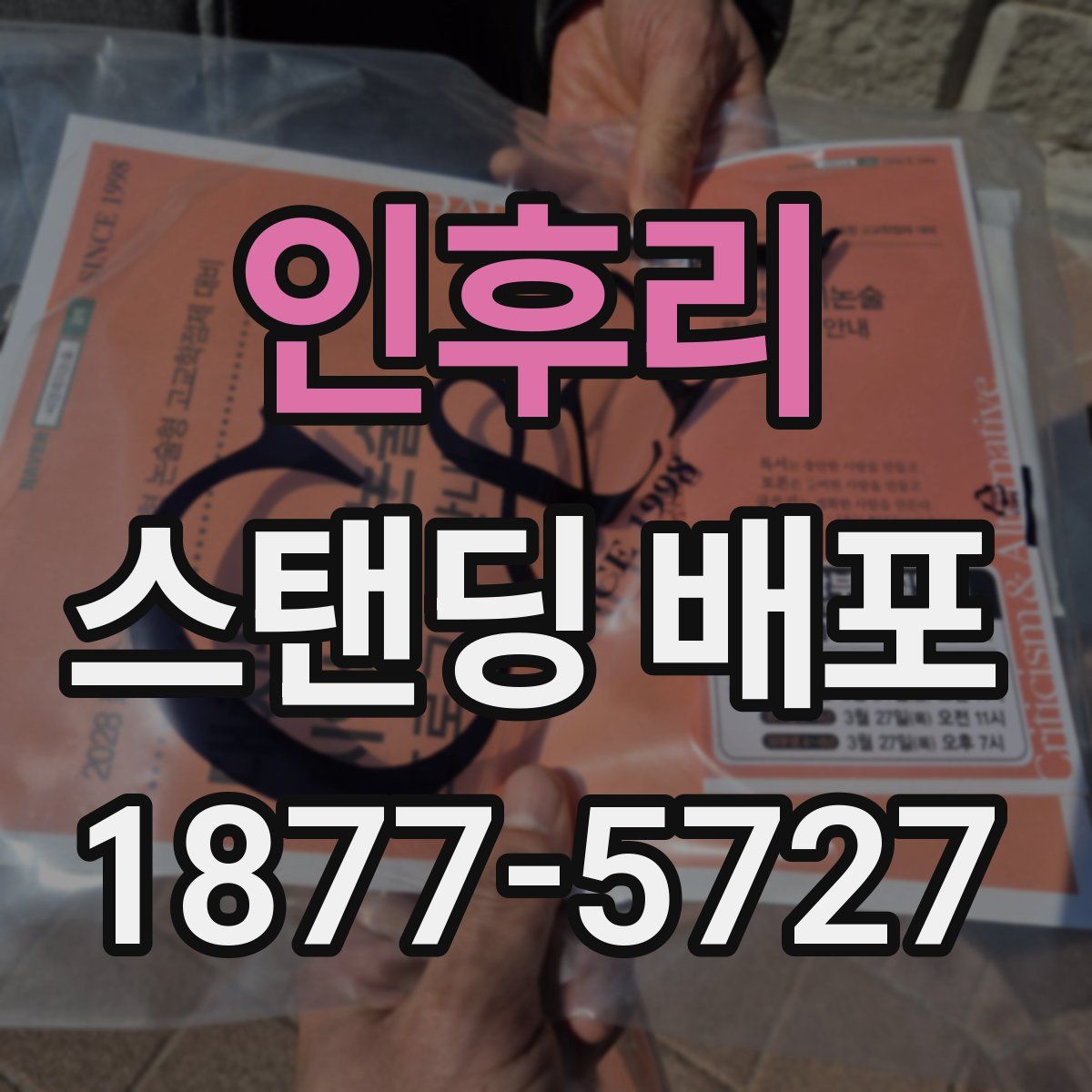 인후리 스탠딩 배포