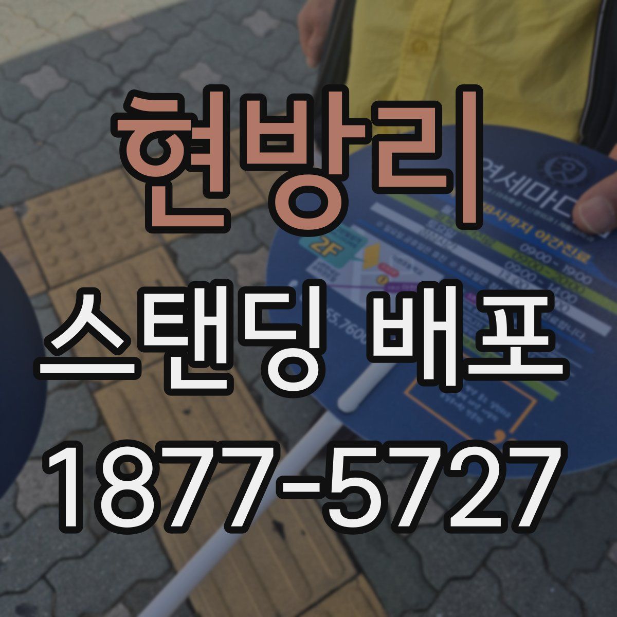 현방리 스탠딩 배포
