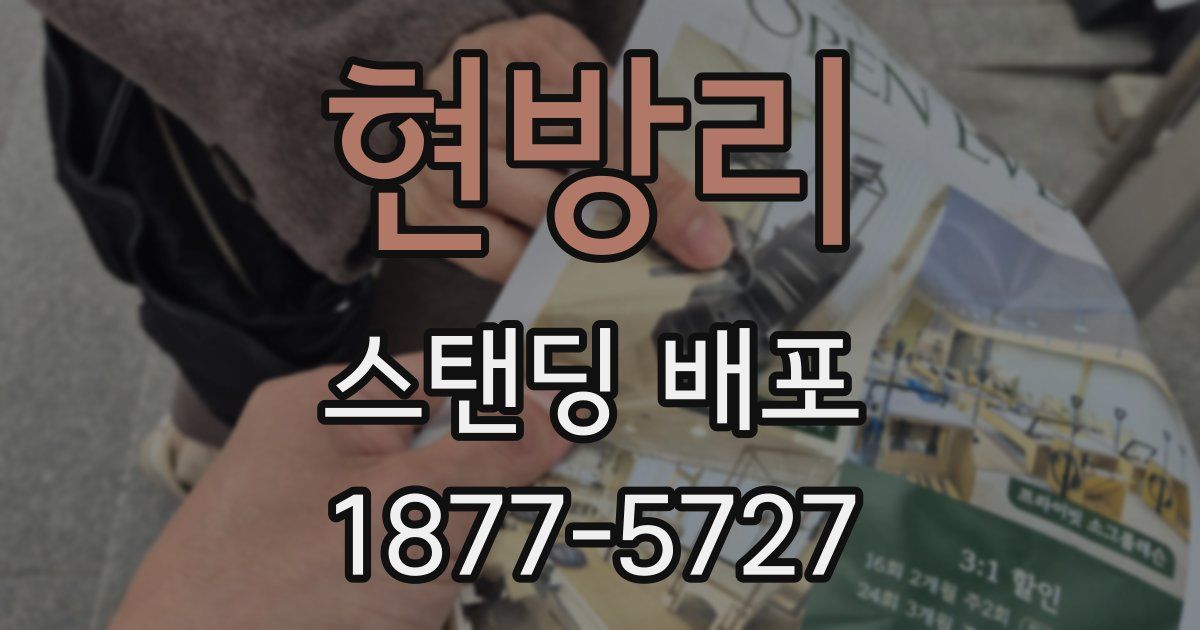 현방리 스탠딩 배포