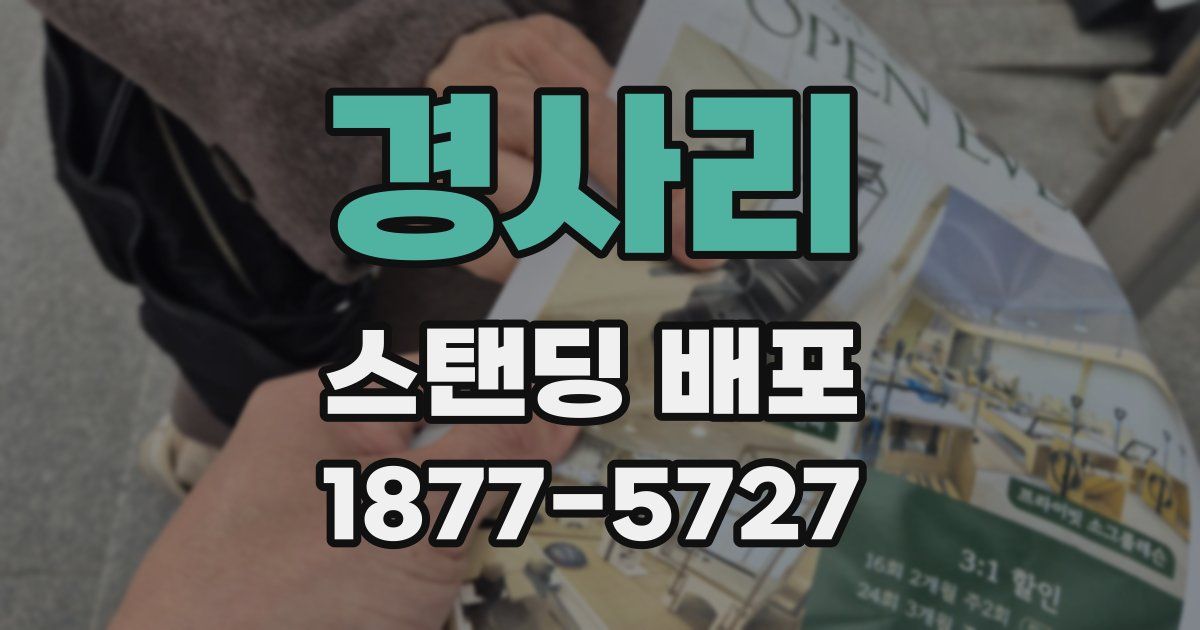 경사리 스탠딩 배포