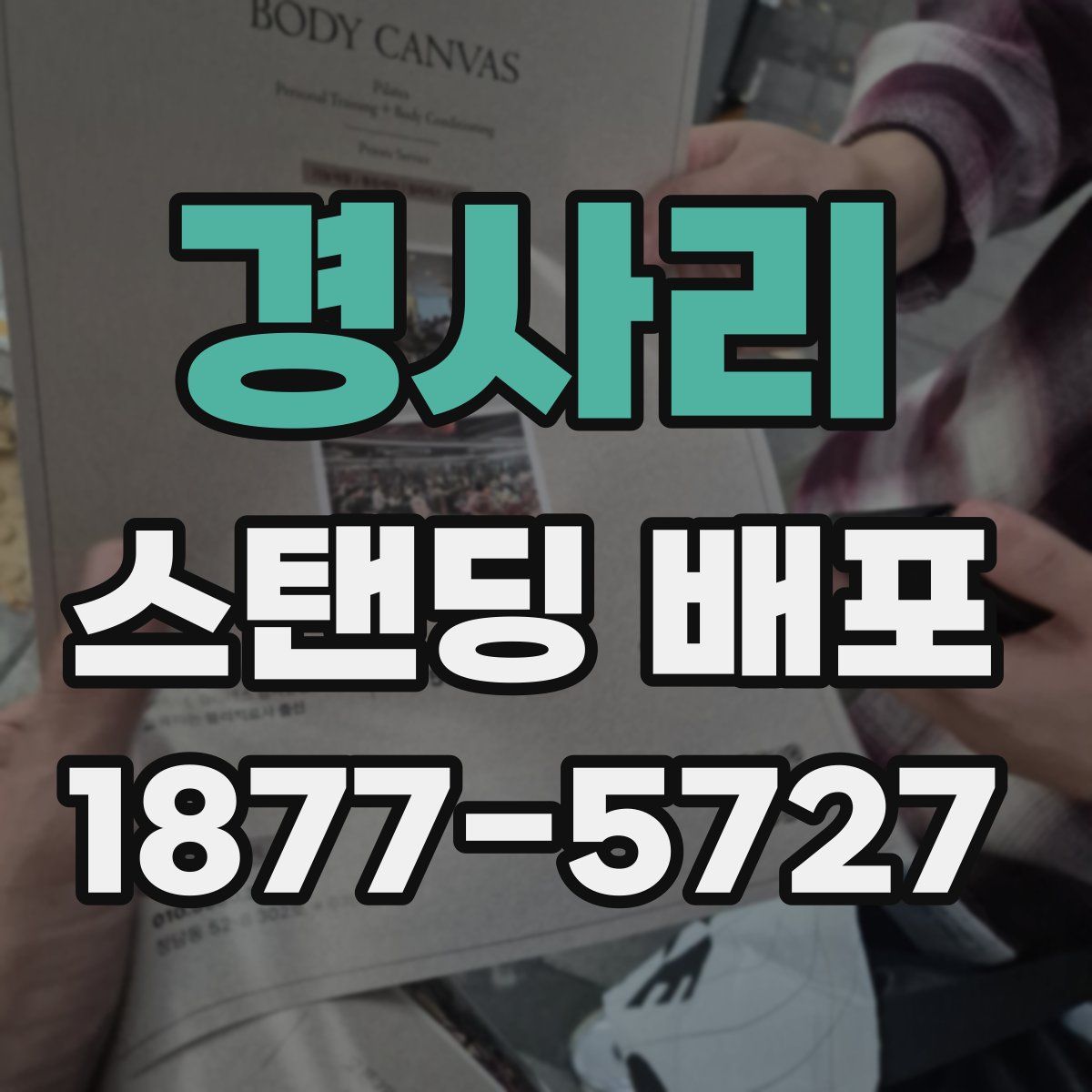 경사리 스탠딩 배포