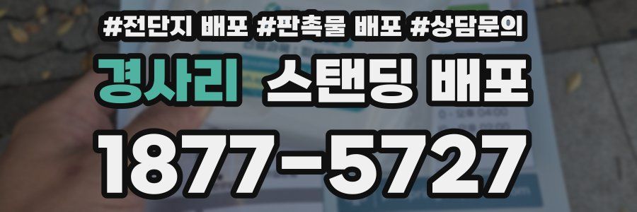 경사리 스탠딩 배포