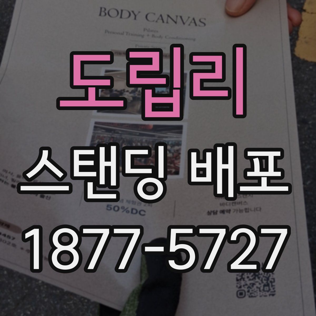 도립리 스탠딩 배포