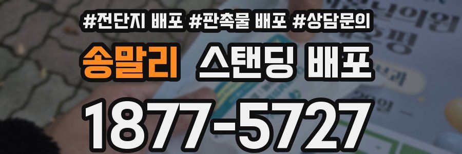 송말리 스탠딩 배포