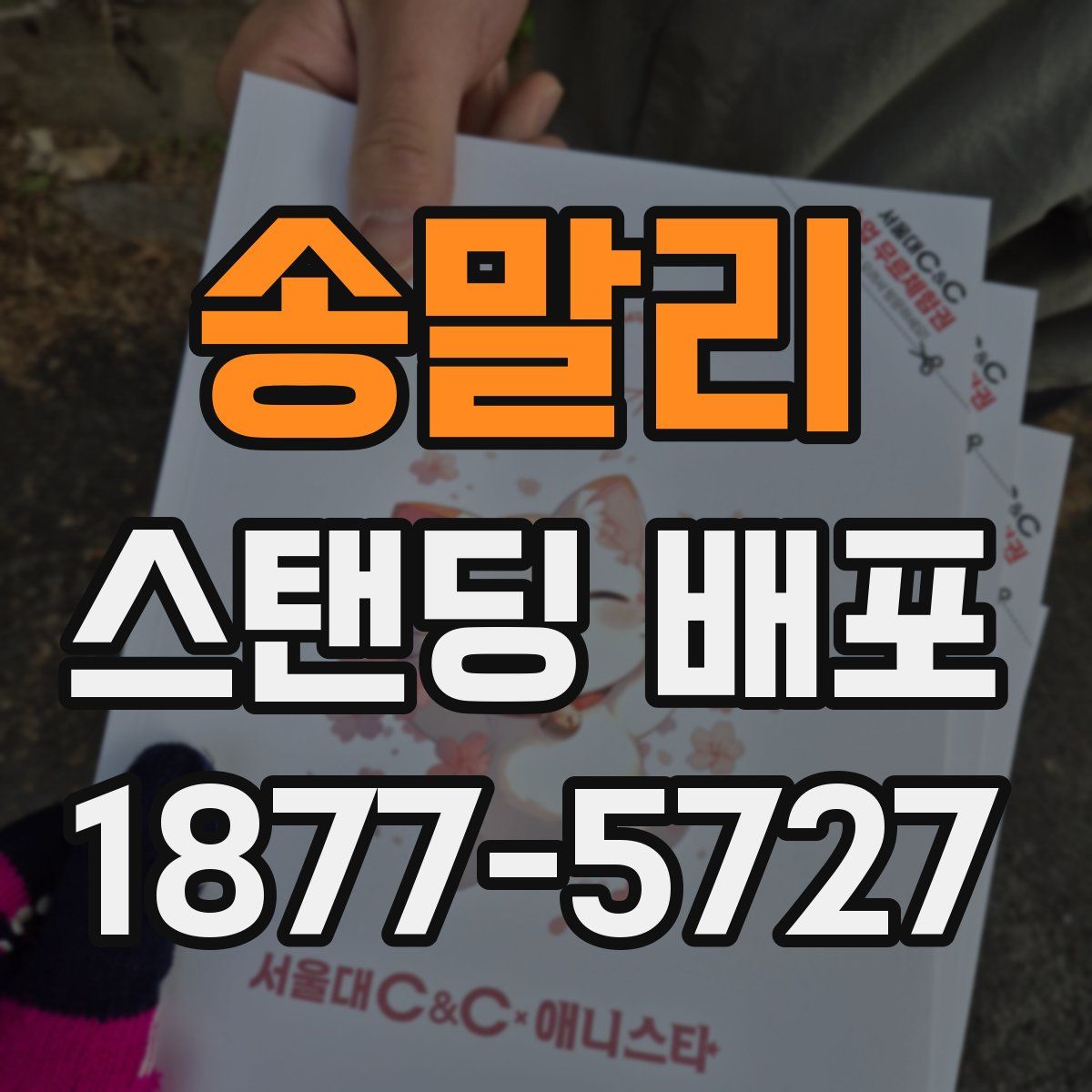 송말리 스탠딩 배포