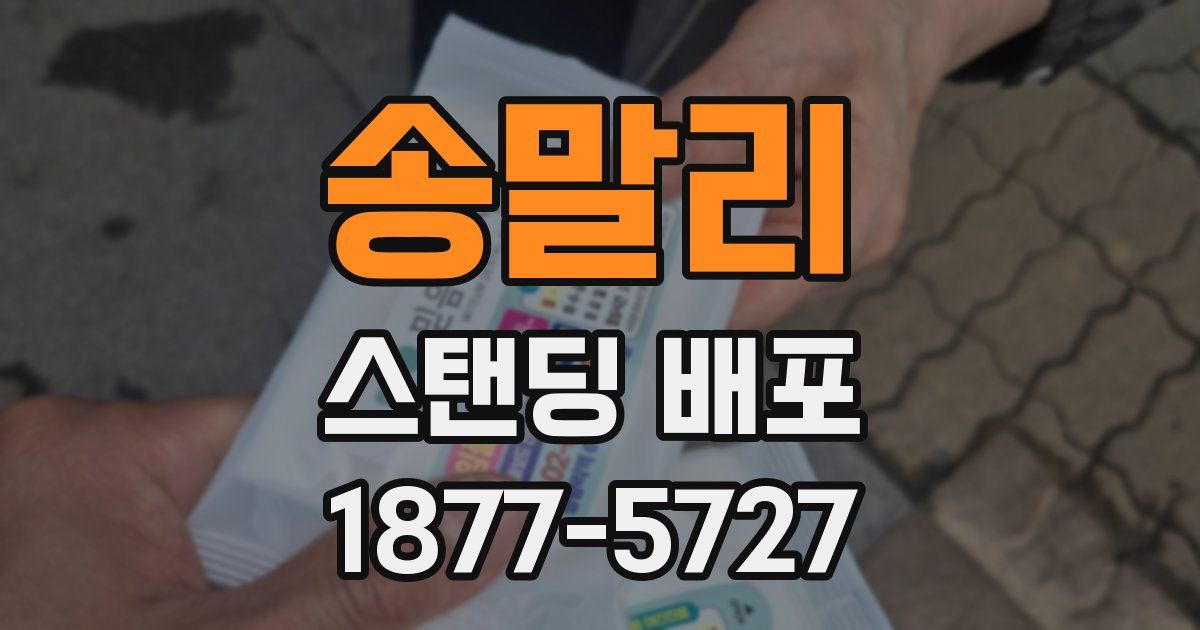 송말리 스탠딩 배포