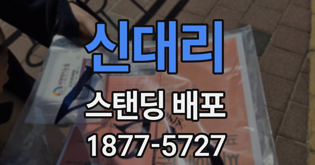 신대리 스탠딩 배포