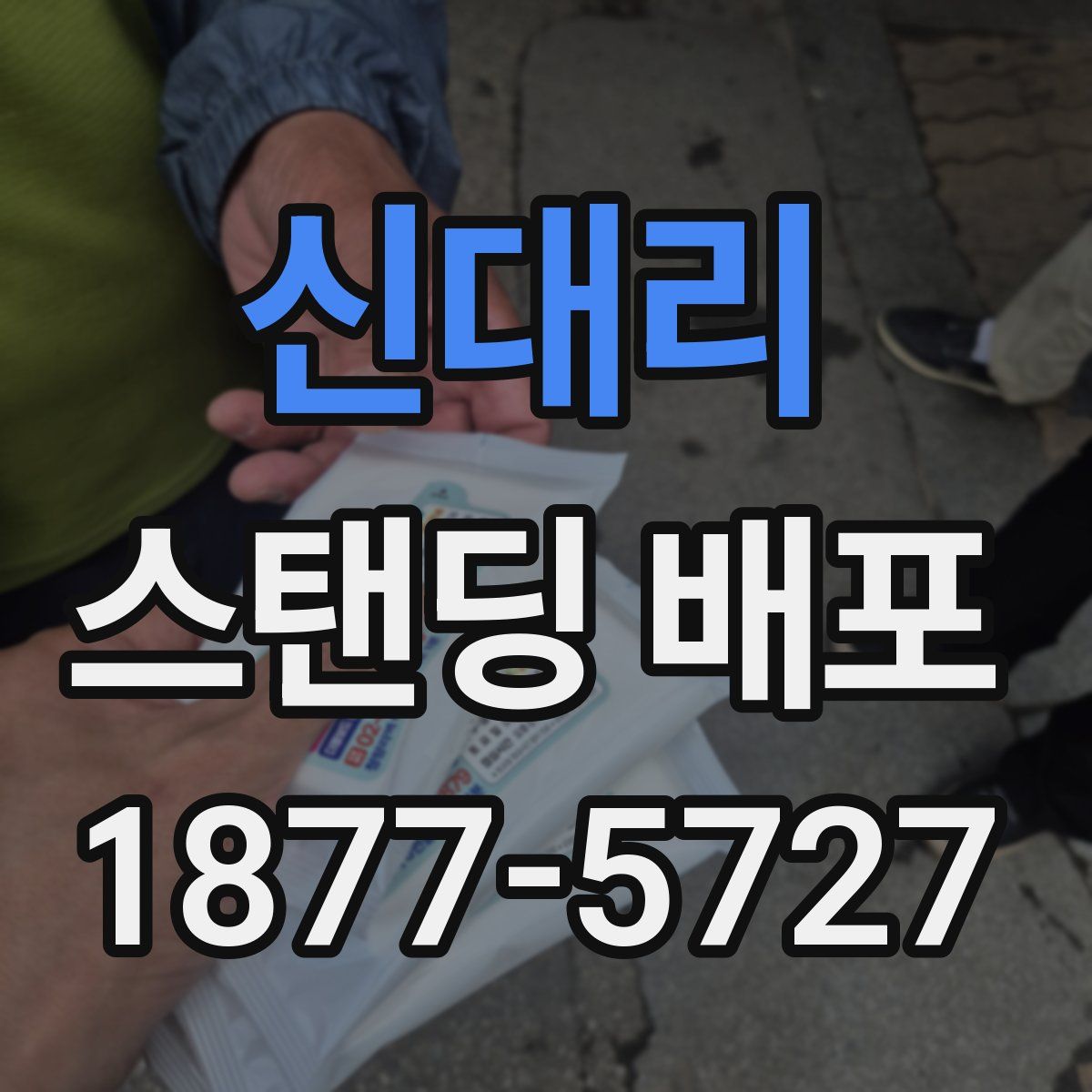 신대리 스탠딩 배포