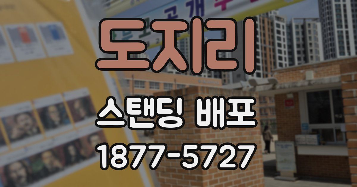 도지리 스탠딩 배포