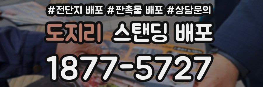 도지리 스탠딩 배포
