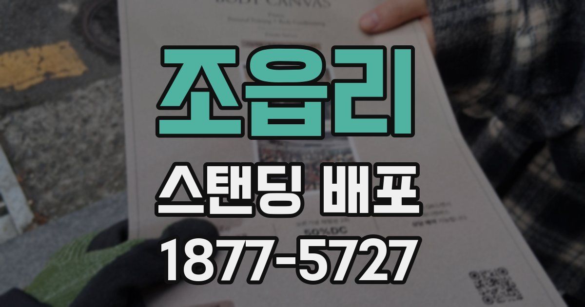 조읍리 스탠딩 배포