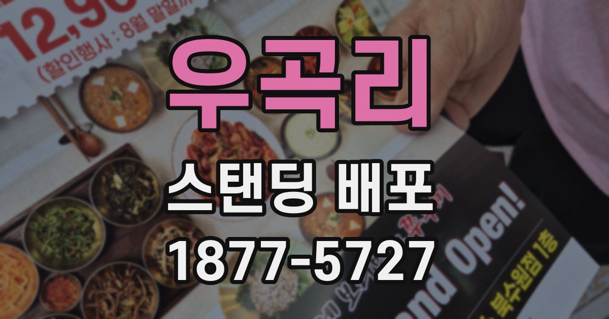 우곡리 스탠딩 배포